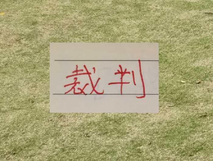 中超第9轮！执法的裁判成为焦点